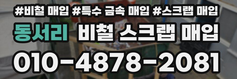 동서리 비철 스크랩 매입
