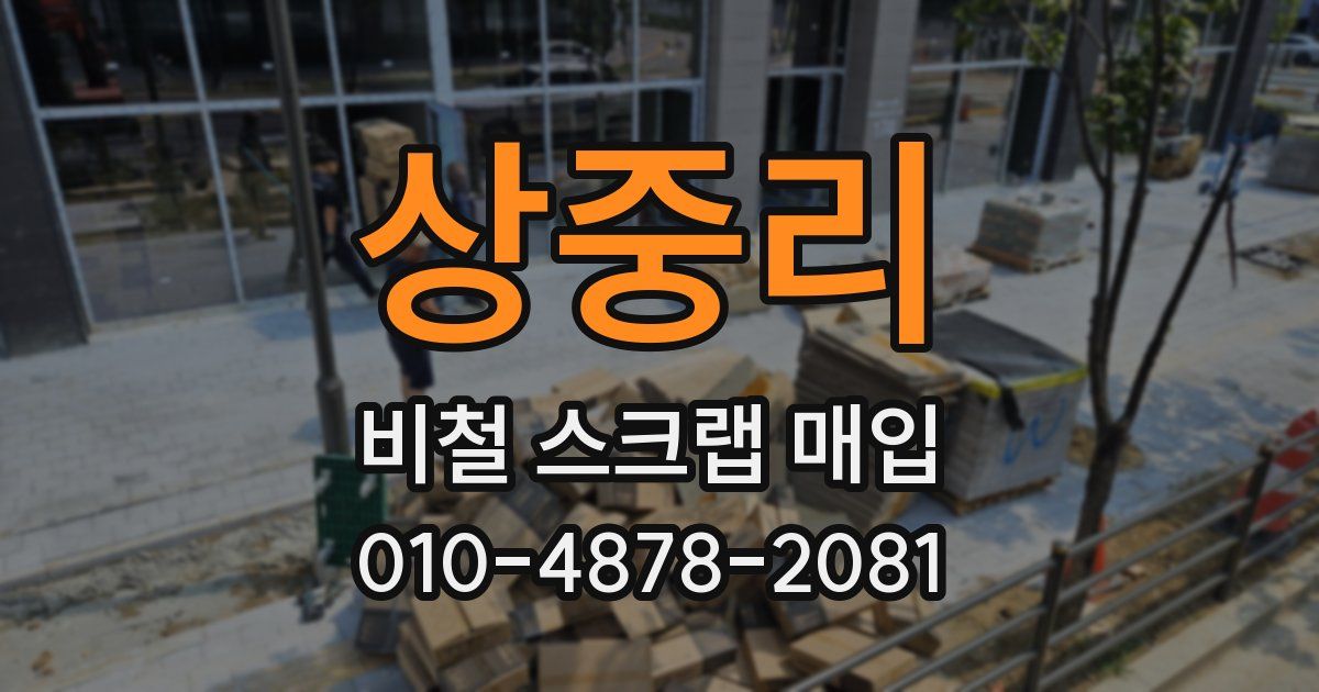 상중리 비철 스크랩 매입