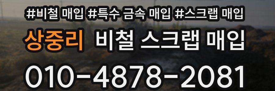 상중리 비철 스크랩 매입