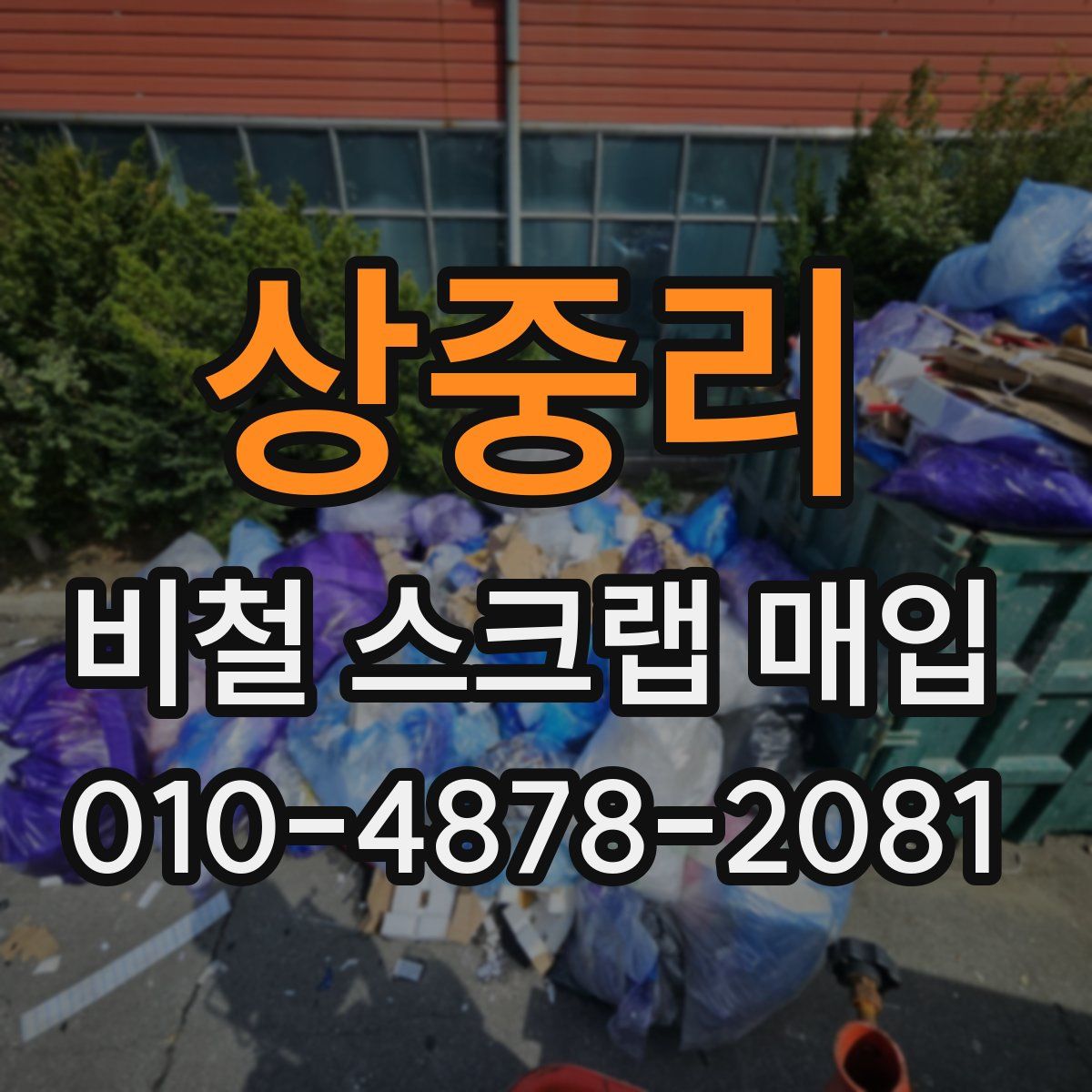 상중리 비철 스크랩 매입