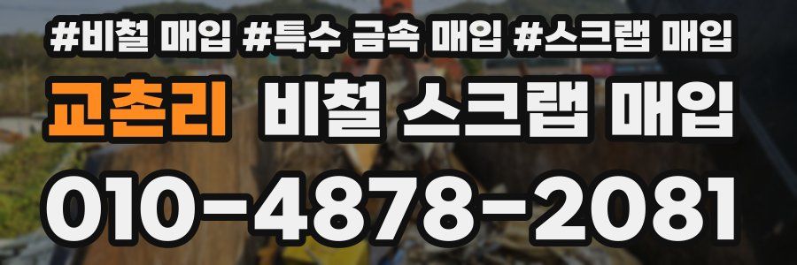 교촌리 비철 스크랩 매입