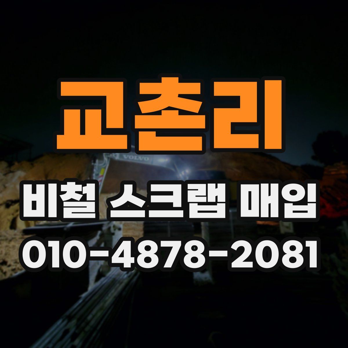 교촌리 비철 스크랩 매입