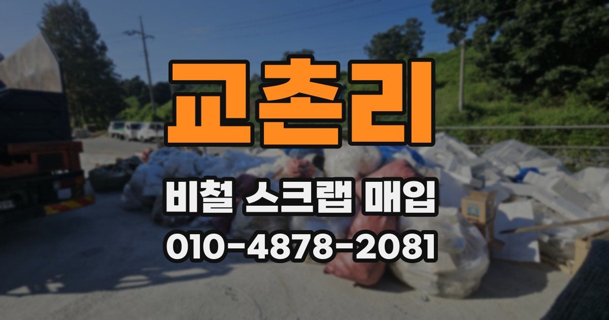 교촌리 비철 스크랩 매입
