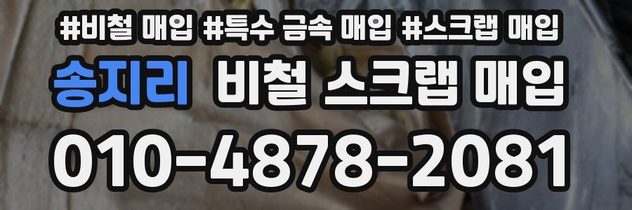 송지리 비철 스크랩 매입
