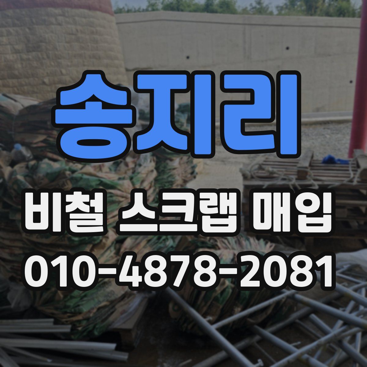 송지리 비철 스크랩 매입