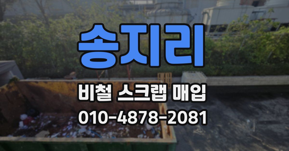 송지리 비철 스크랩 매입