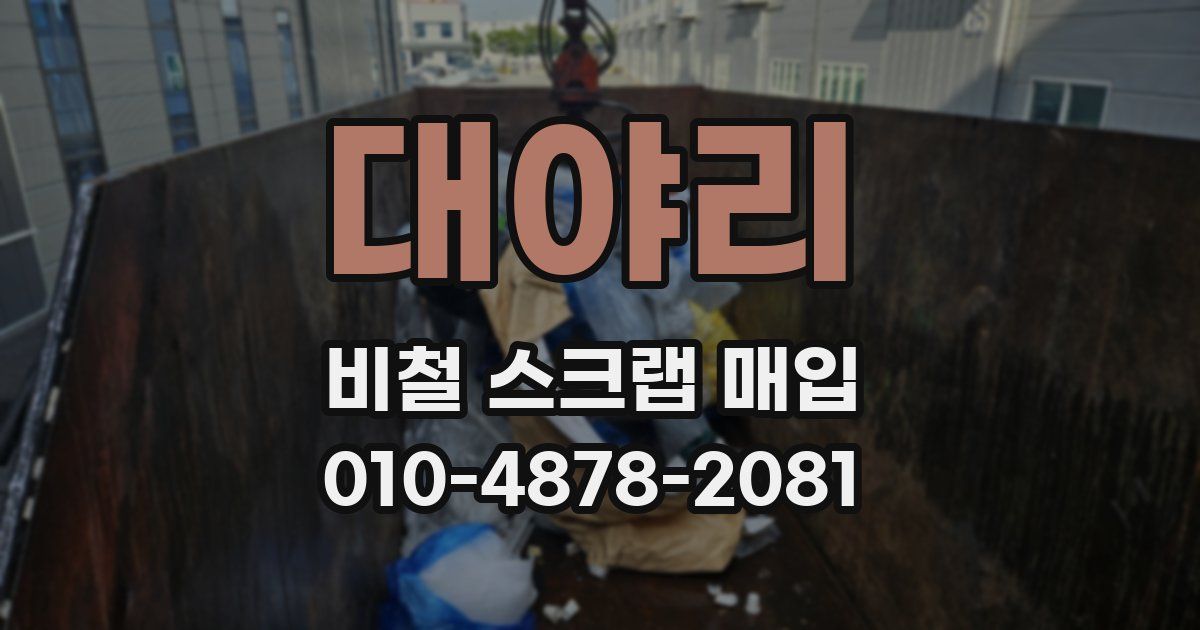 대야리 비철 스크랩 매입