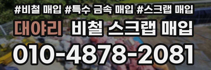대야리 비철 스크랩 매입