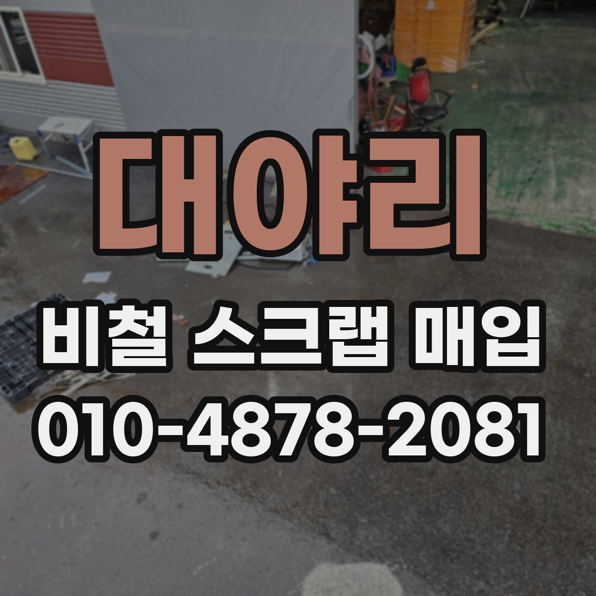 대야리 비철 스크랩 매입