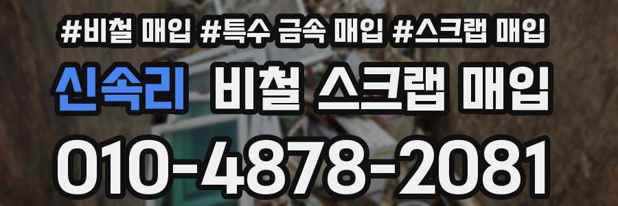 신속리 비철 스크랩 매입