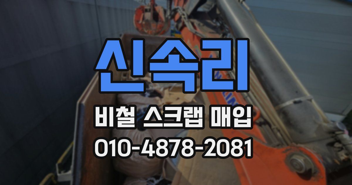 신속리 비철 스크랩 매입