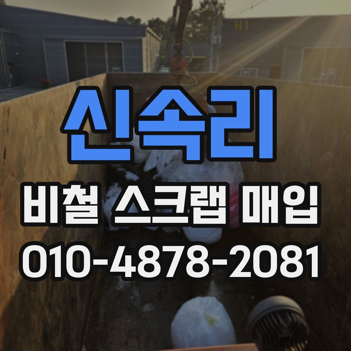 신속리 비철 스크랩 매입