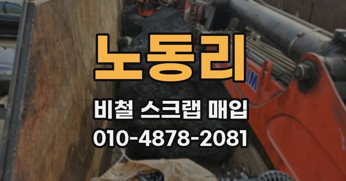 노동리 비철 스크랩 매입