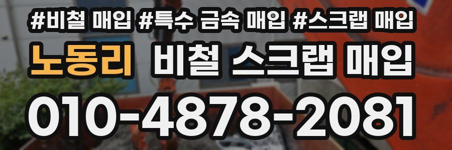 노동리 비철 스크랩 매입