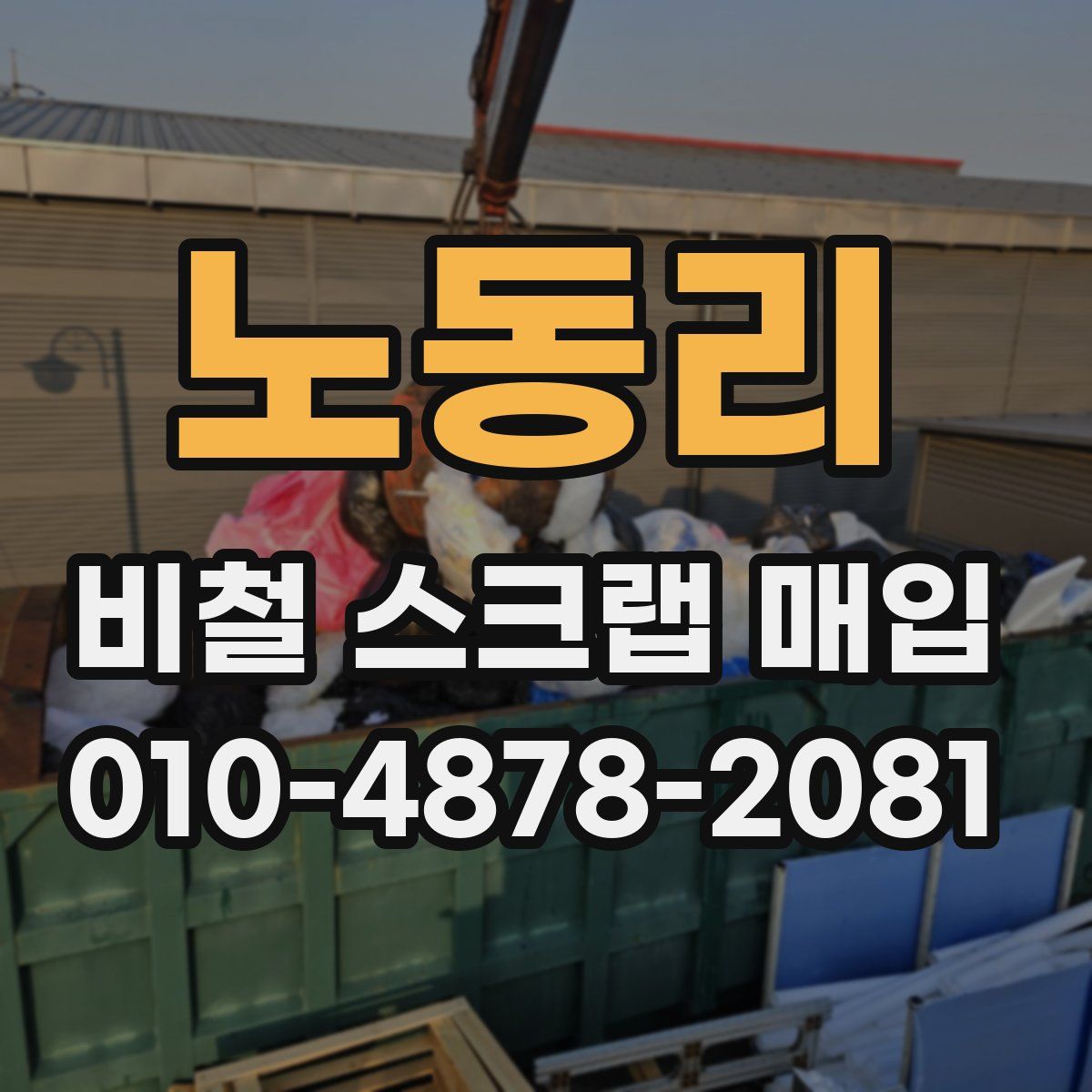 노동리 비철 스크랩 매입