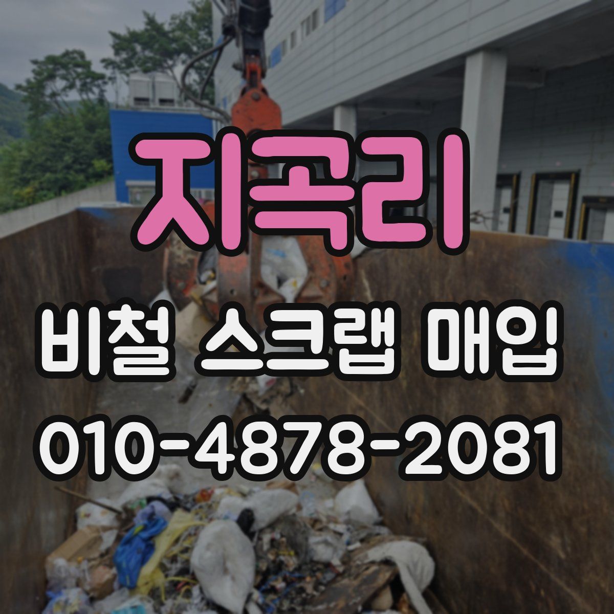 지곡리 비철 스크랩 매입