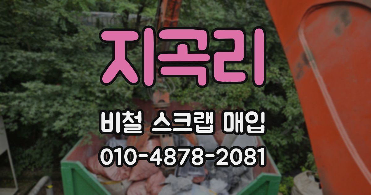 지곡리 비철 스크랩 매입