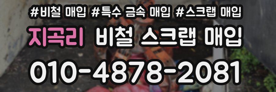 지곡리 비철 스크랩 매입