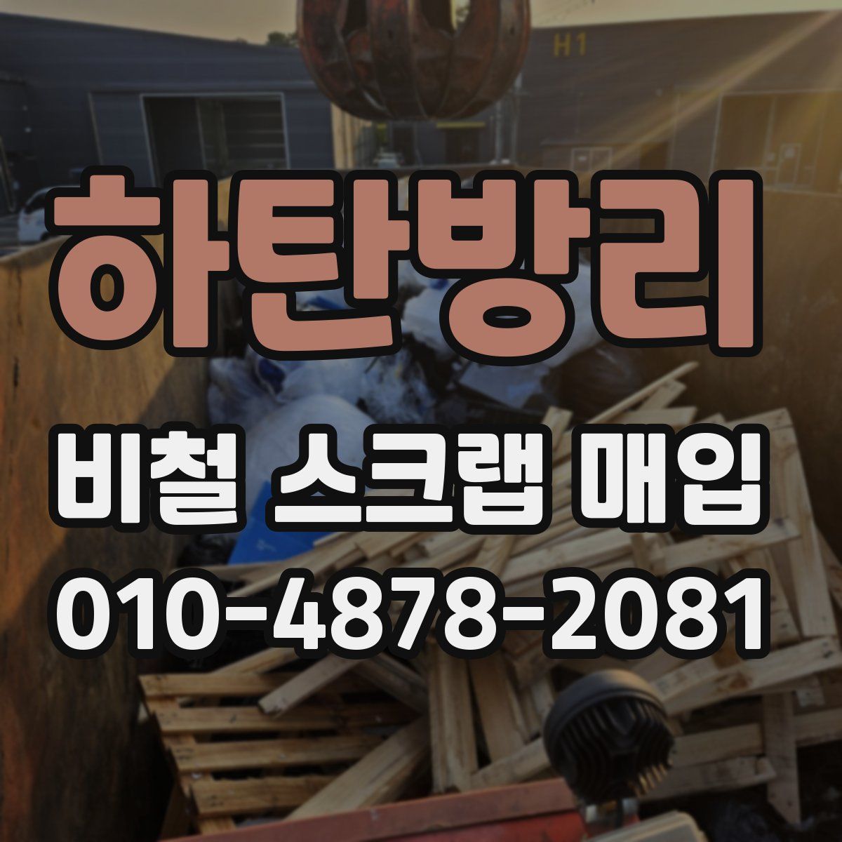하탄방리 비철 스크랩 매입