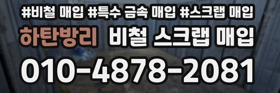 하탄방리 비철 스크랩 매입