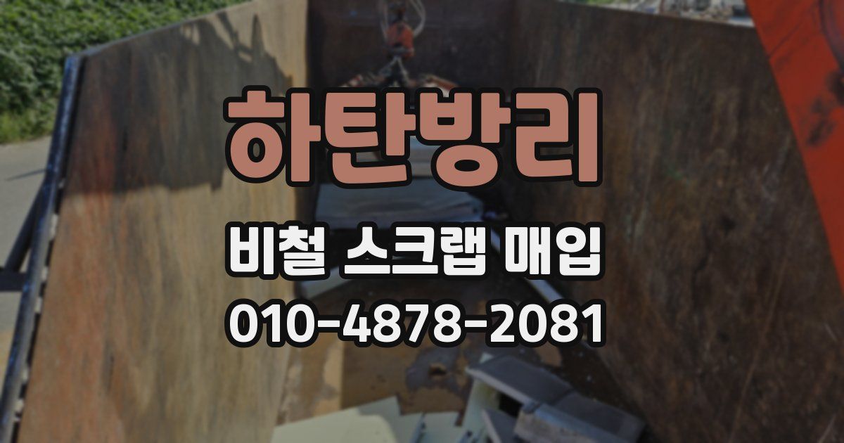 하탄방리 비철 스크랩 매입