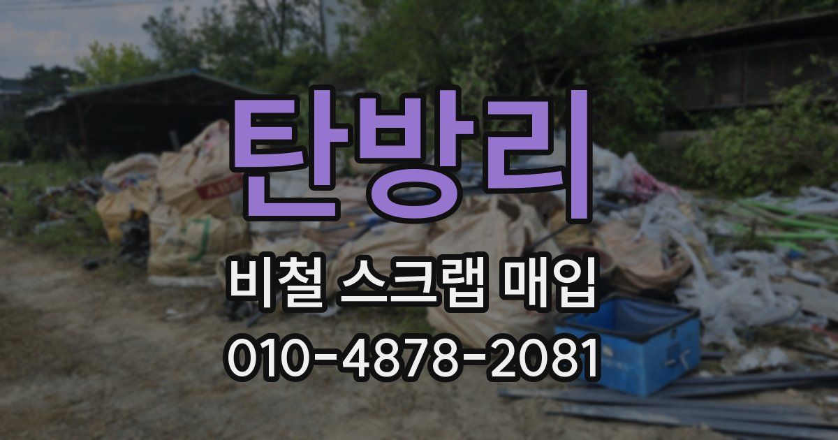 탄방리 비철 스크랩 매입