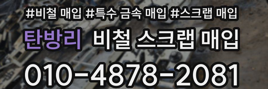 탄방리 비철 스크랩 매입