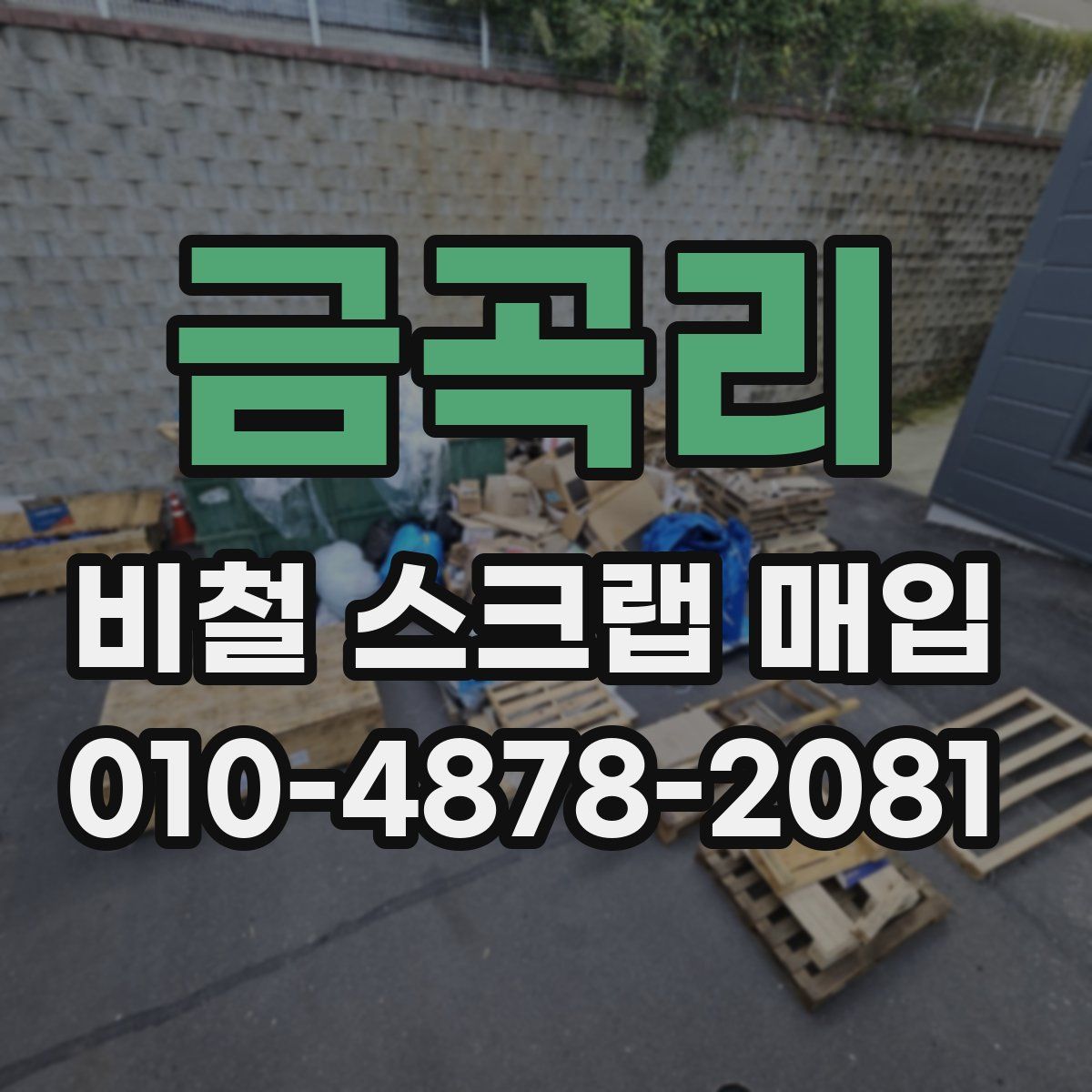 금곡리 비철 스크랩 매입