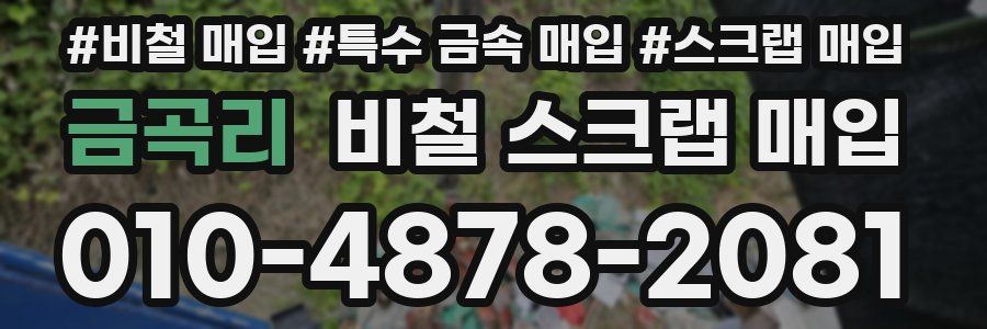 금곡리 비철 스크랩 매입