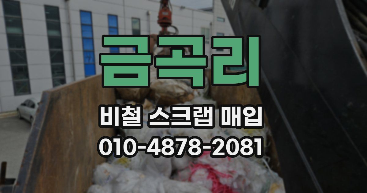 금곡리 비철 스크랩 매입