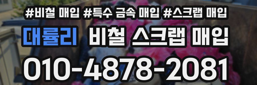 대률리 비철 스크랩 매입