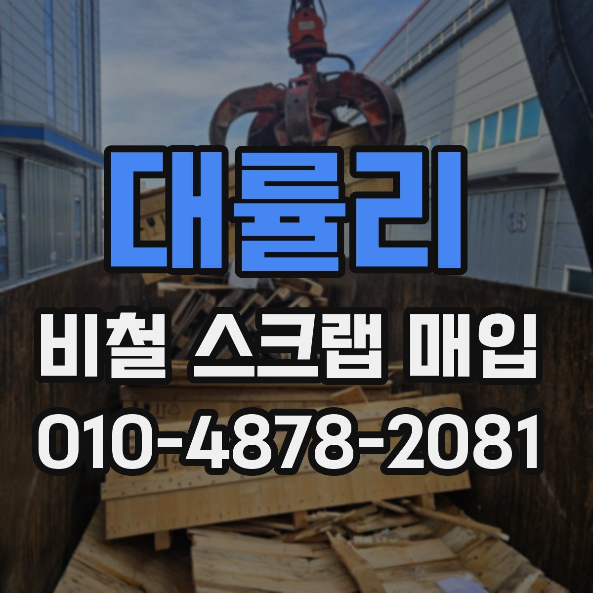 대률리 비철 스크랩 매입