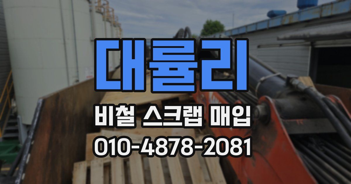 대률리 비철 스크랩 매입