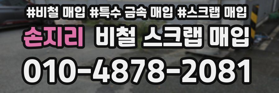 손지리 비철 스크랩 매입