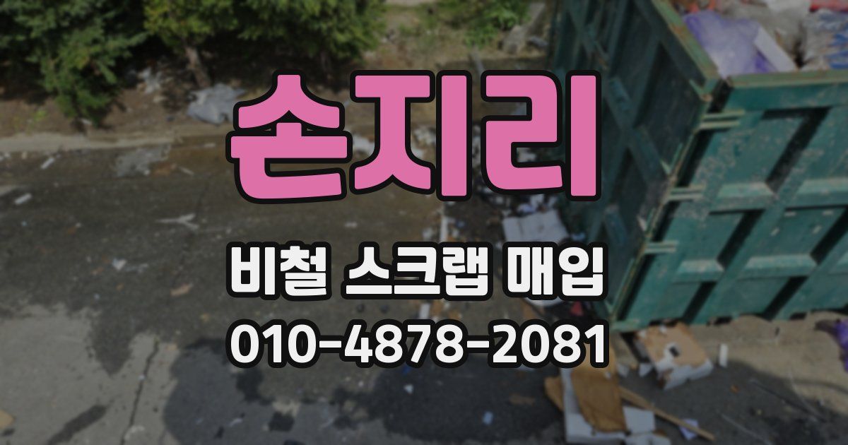 손지리 비철 스크랩 매입