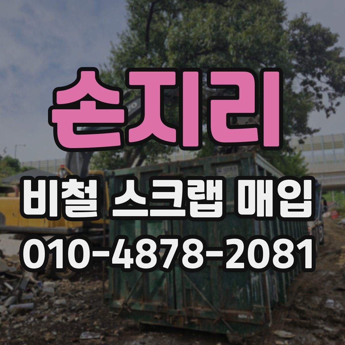 손지리 비철 스크랩 매입