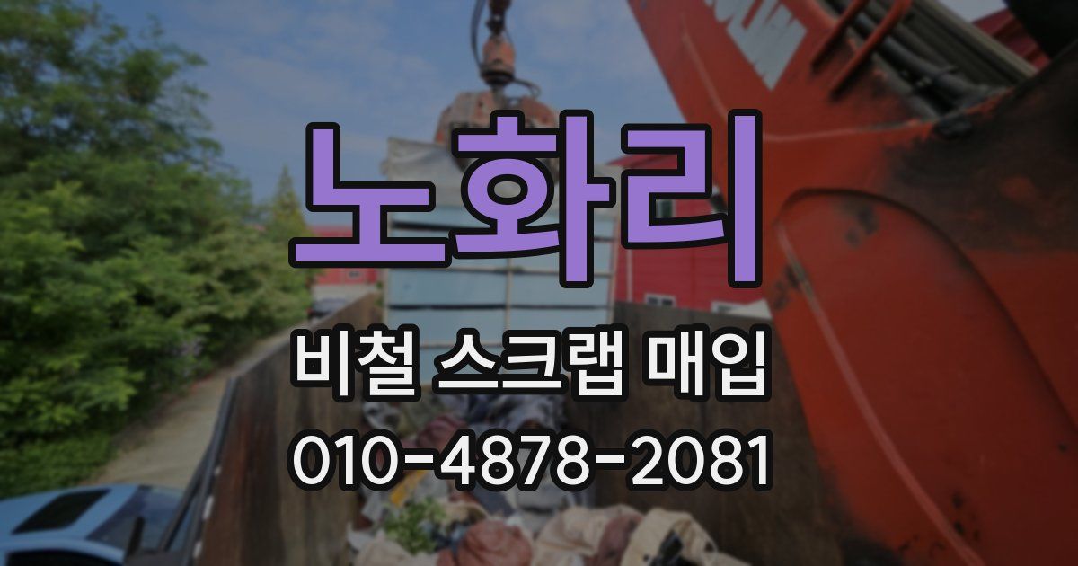 노화리 비철 스크랩 매입