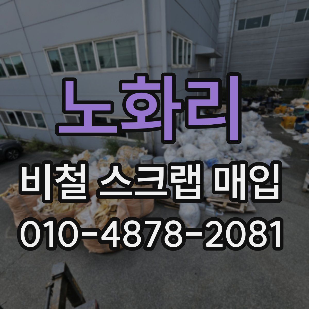 노화리 비철 스크랩 매입