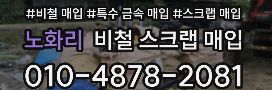 노화리 비철 스크랩 매입
