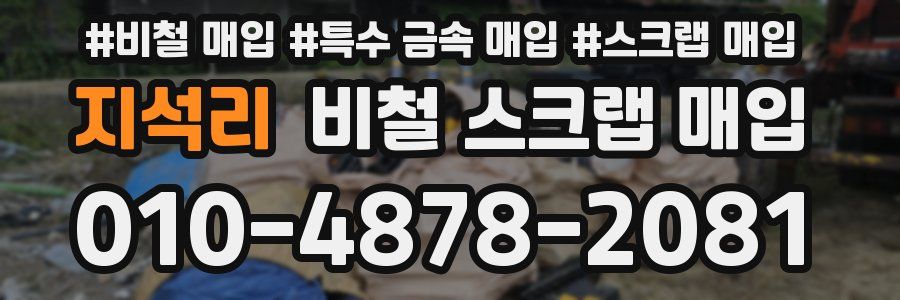 지석리 비철 스크랩 매입
