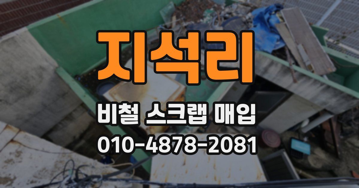 지석리 비철 스크랩 매입