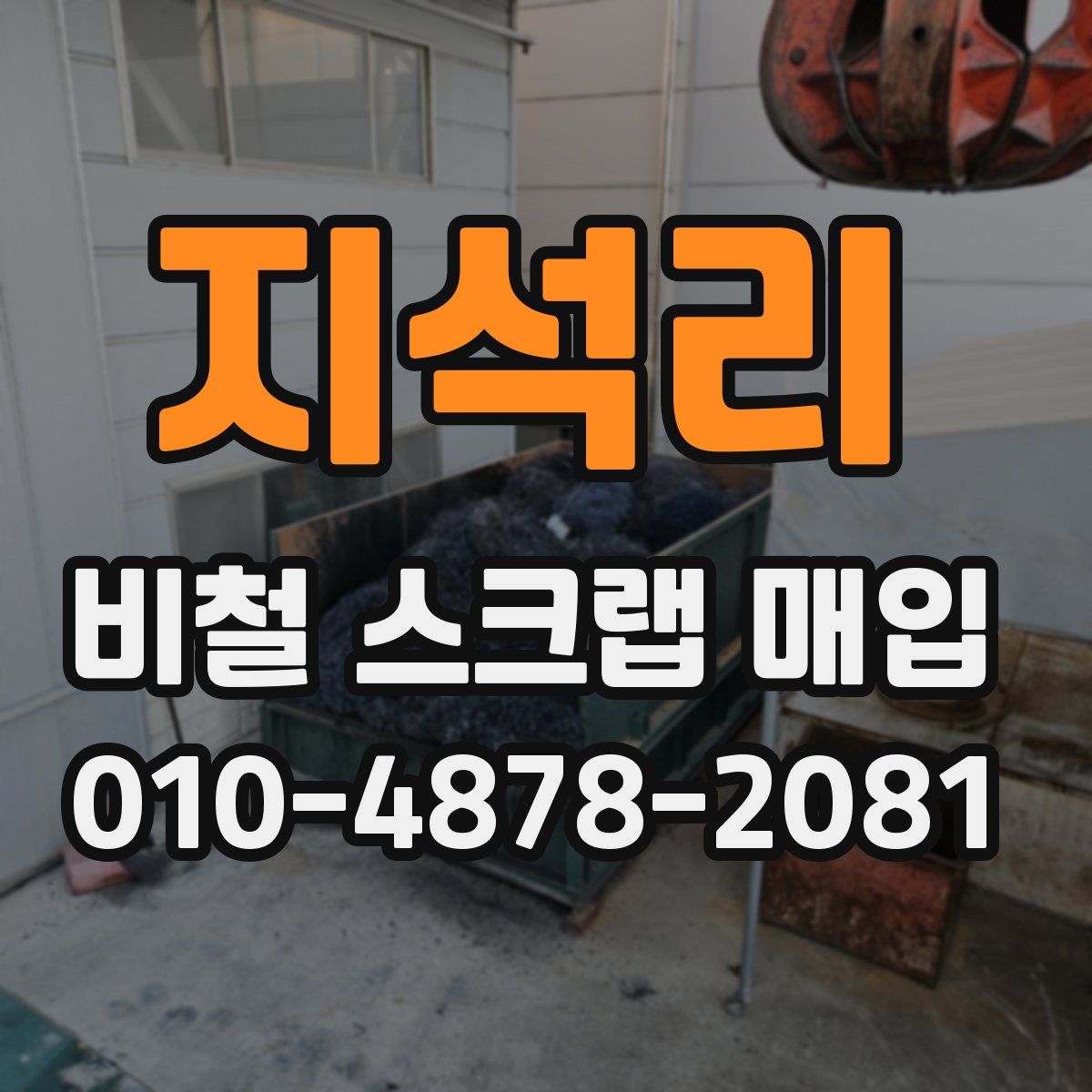 지석리 비철 스크랩 매입