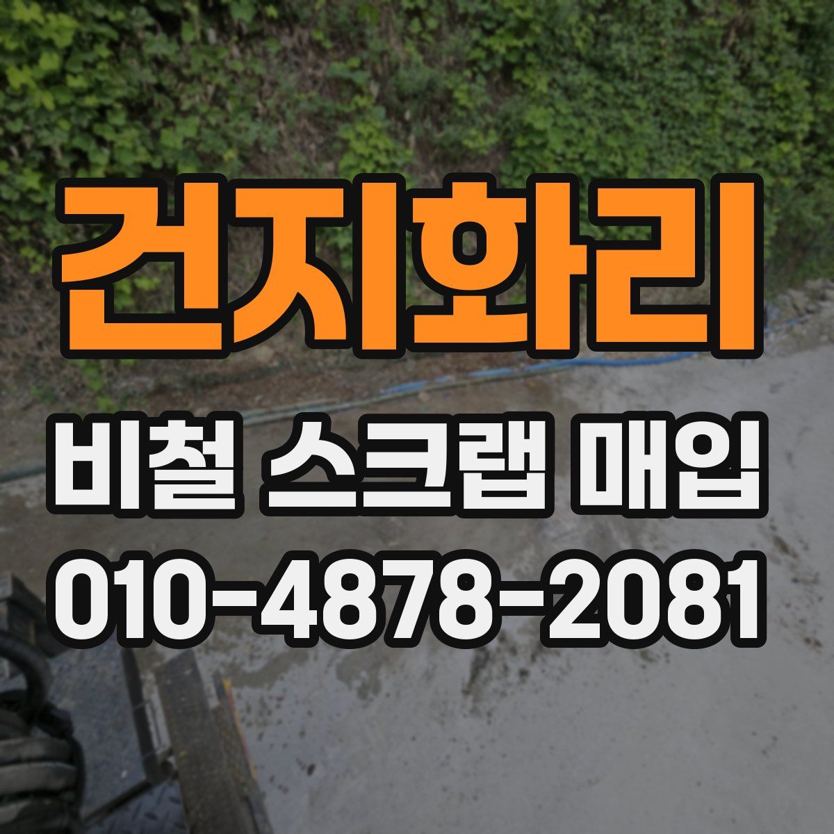 건지화리 비철 스크랩 매입