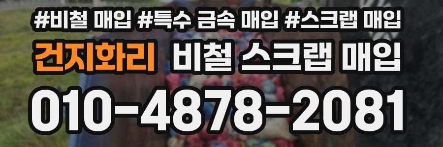 건지화리 비철 스크랩 매입