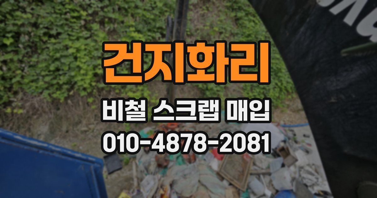건지화리 비철 스크랩 매입