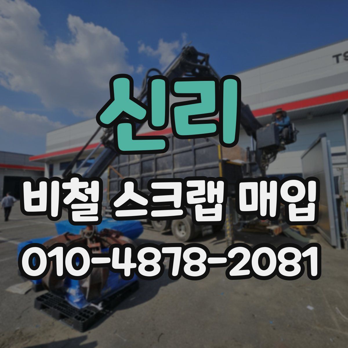 신리 비철 스크랩 매입