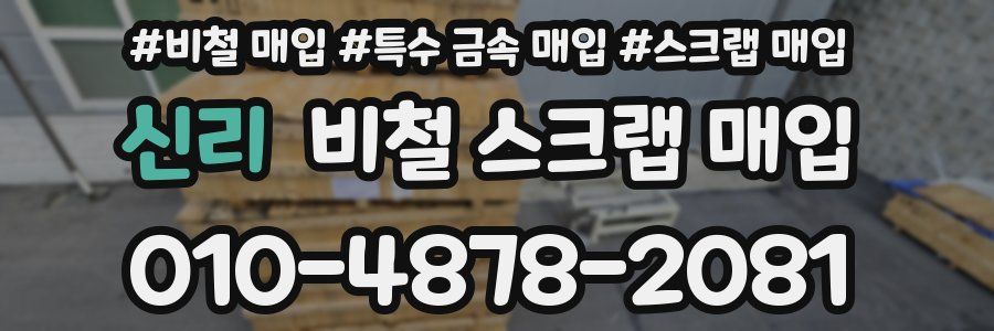 신리 비철 스크랩 매입