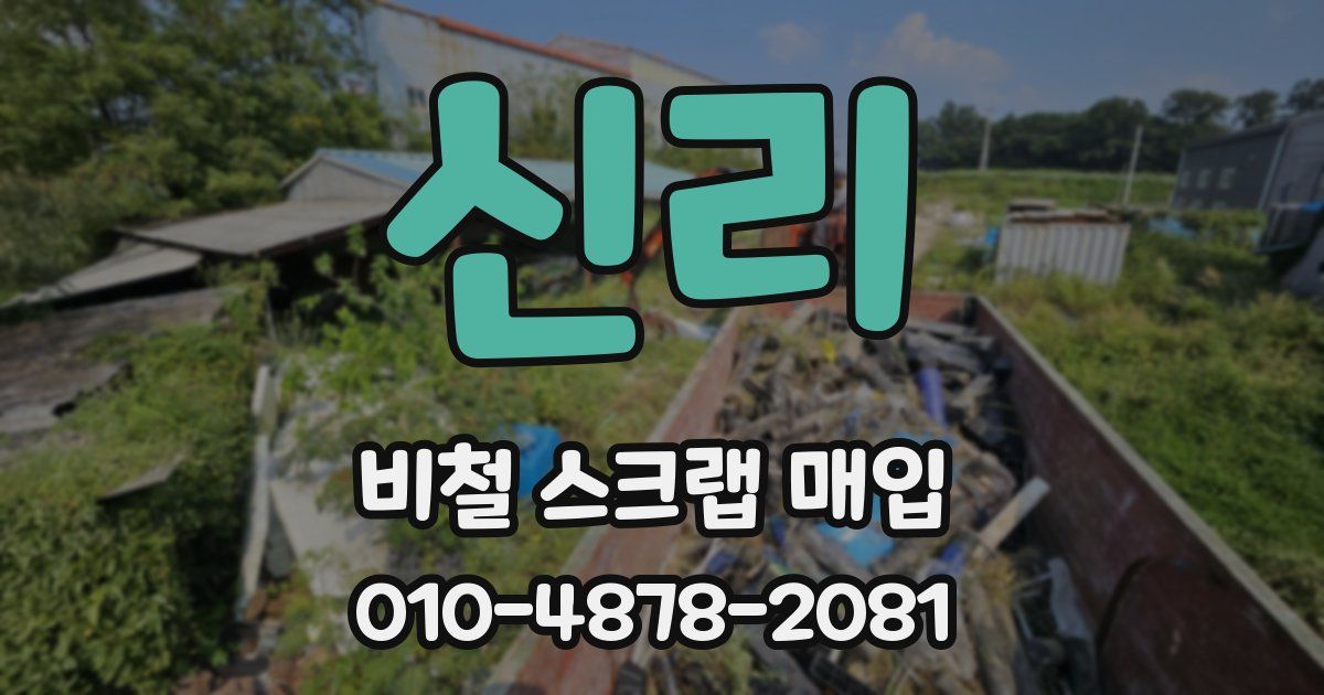 신리 비철 스크랩 매입