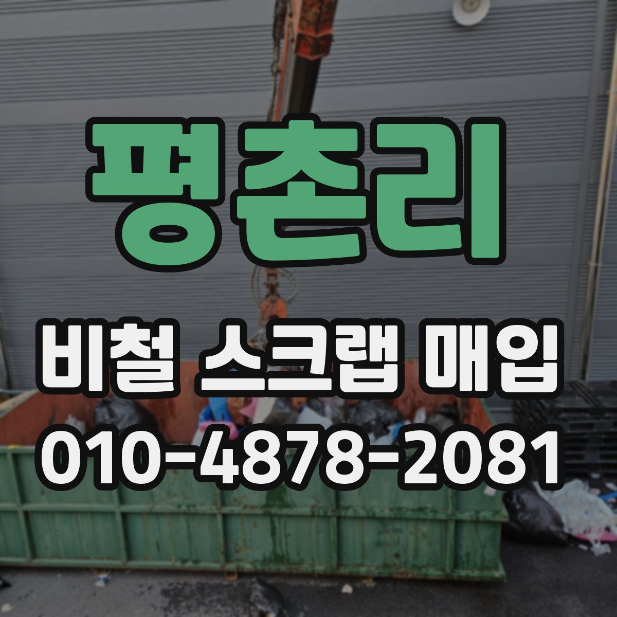 평촌리 비철 스크랩 매입