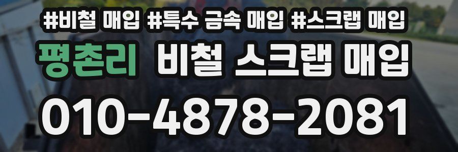 평촌리 비철 스크랩 매입